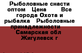 Рыболовные снасти оптом › Цена ­ 1 - Все города Охота и рыбалка » Рыболовные принадлежности   . Самарская обл.,Жигулевск г.